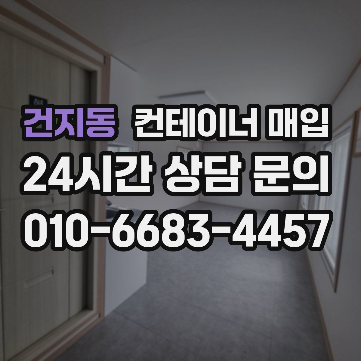 건지동 컨테이너 매입
