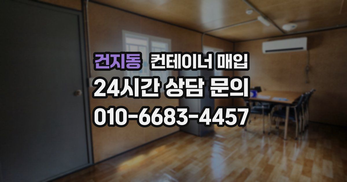 건지동 컨테이너 매입
