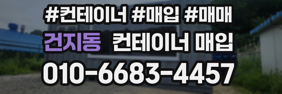 건지동 컨테이너 매입