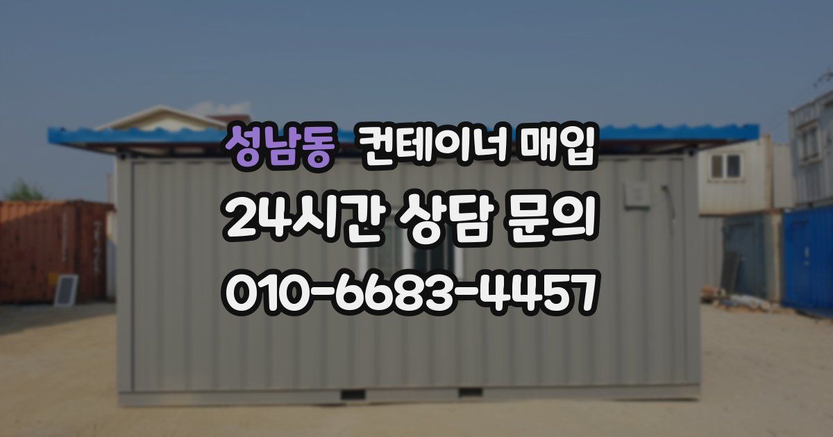 성남동 컨테이너 매입