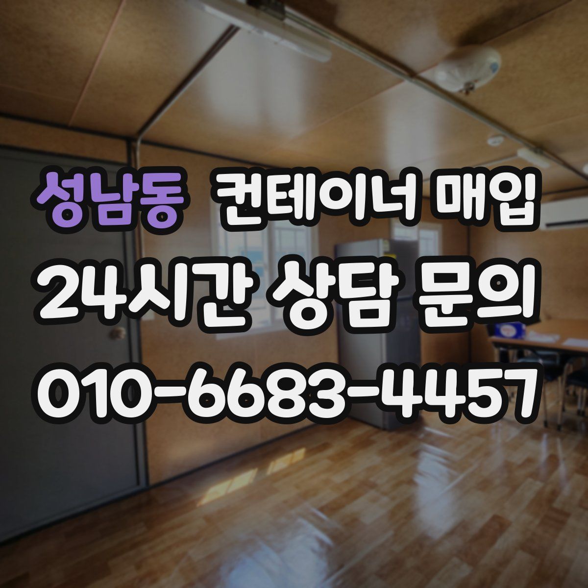 성남동 컨테이너 매입