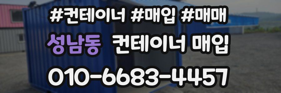 성남동 컨테이너 매입