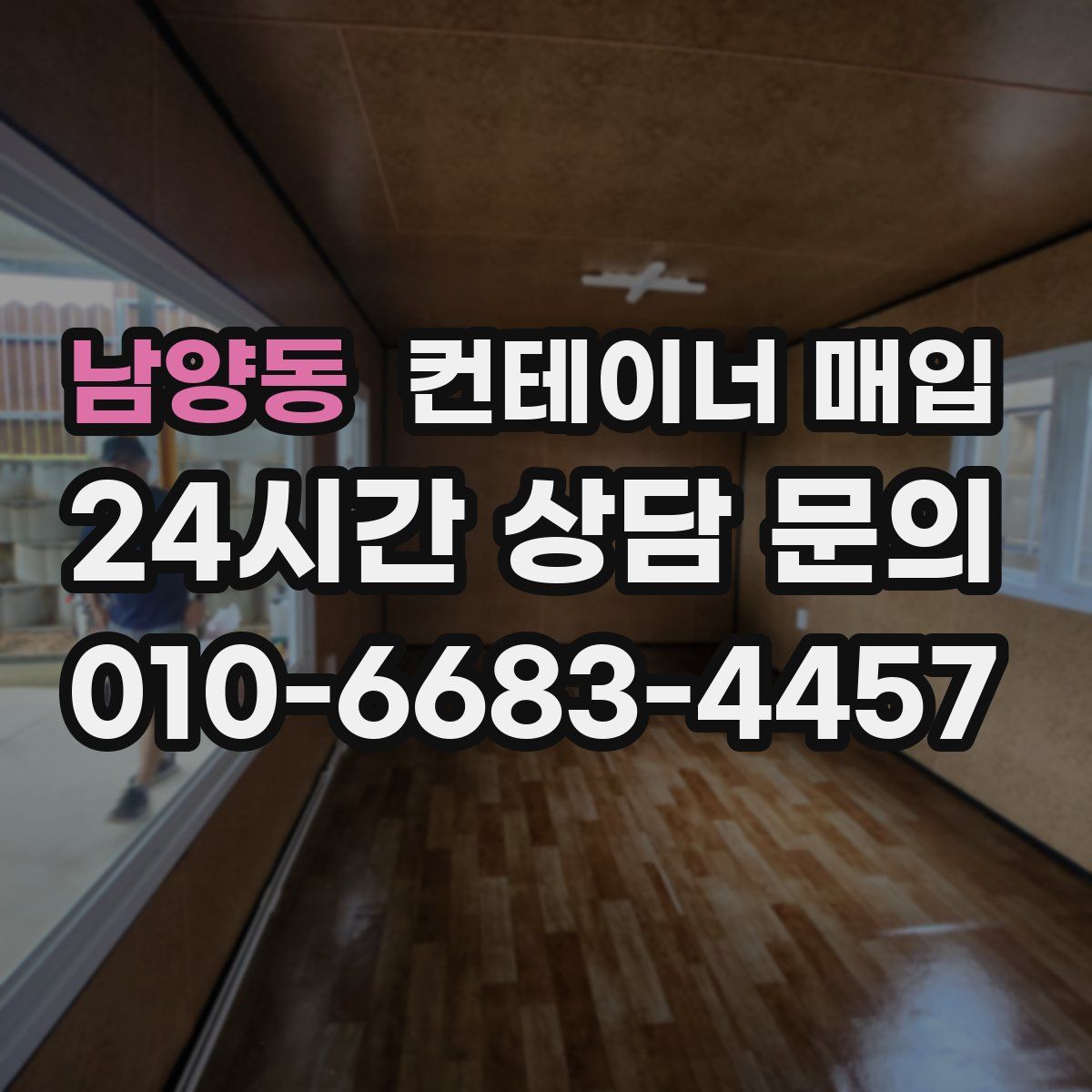 남양동 컨테이너 매입