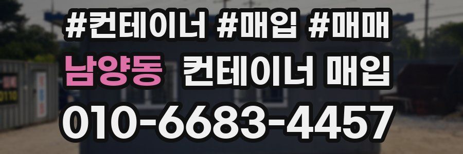 남양동 컨테이너 매입