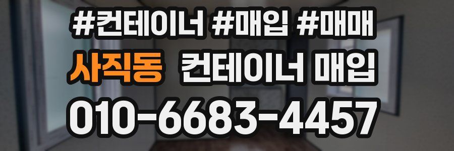 사직동 컨테이너 매입