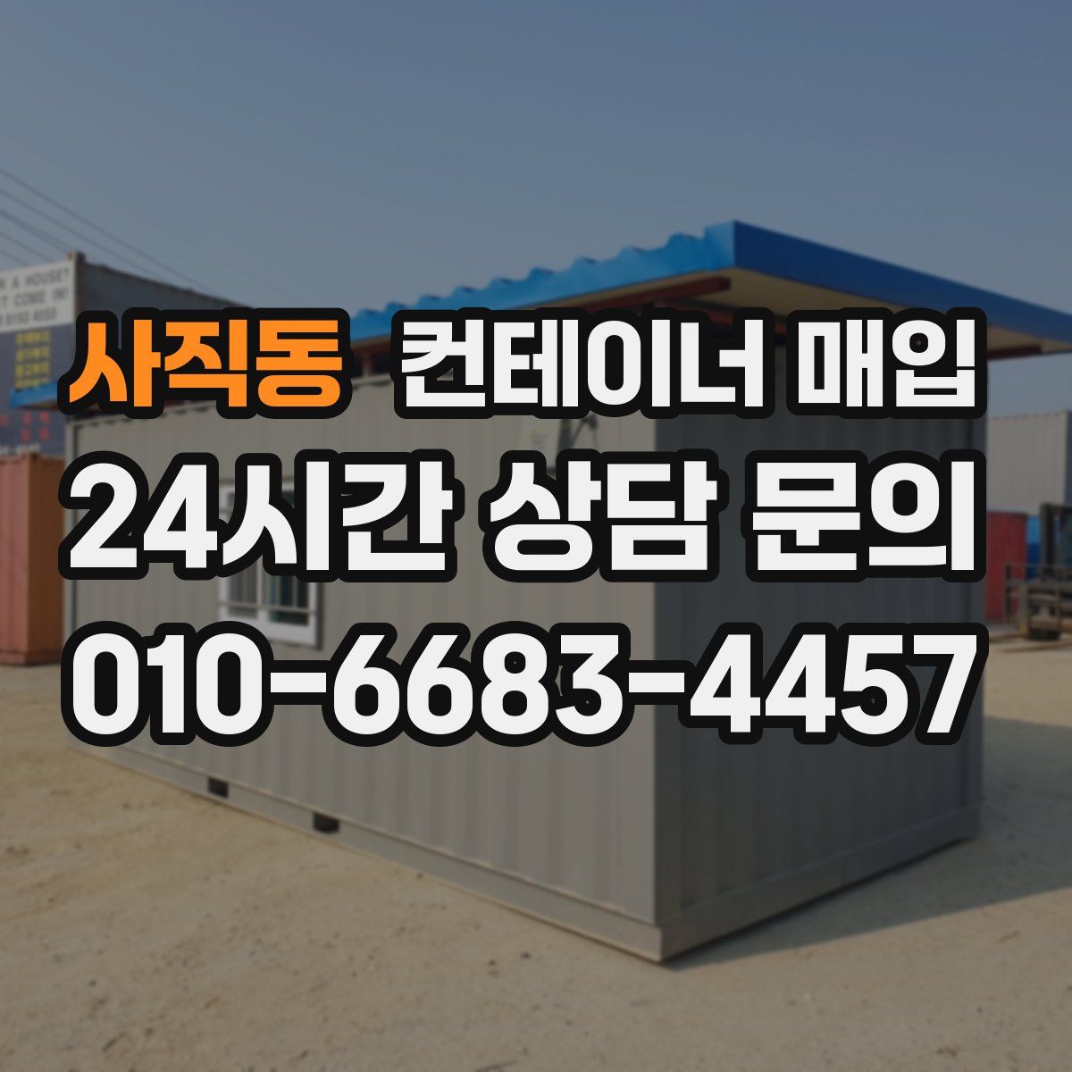 사직동 컨테이너 매입