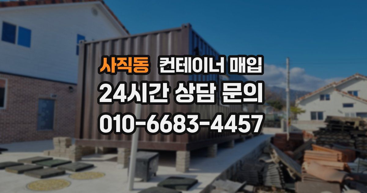사직동 컨테이너 매입