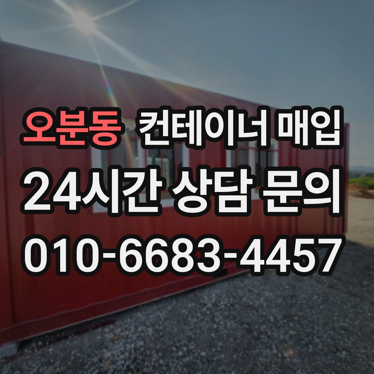 오분동 컨테이너 매입