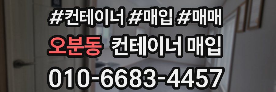 오분동 컨테이너 매입