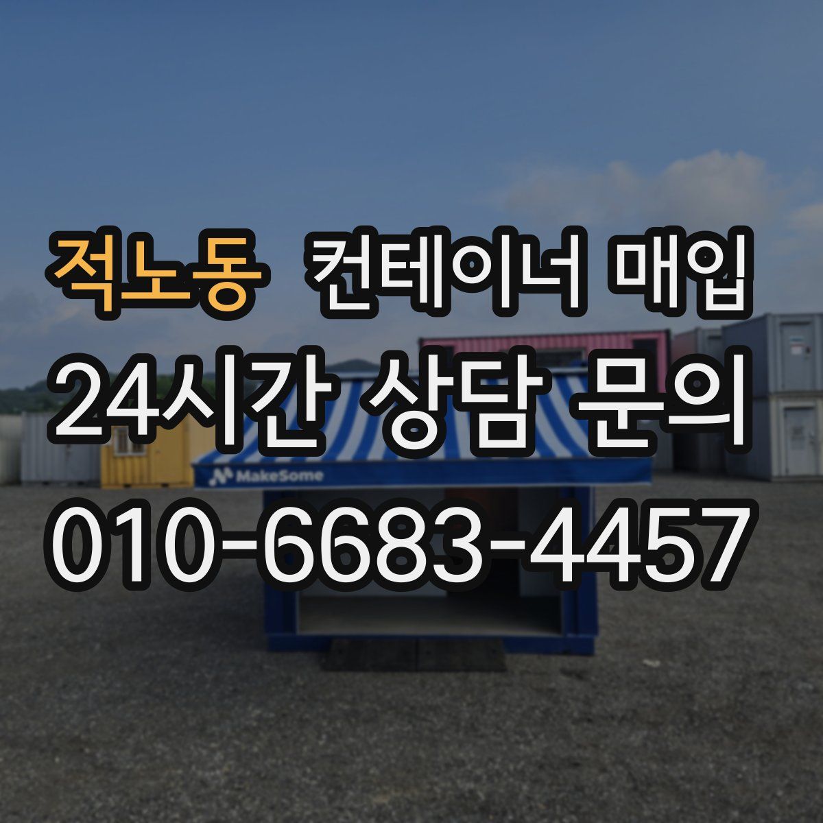 적노동 컨테이너 매입