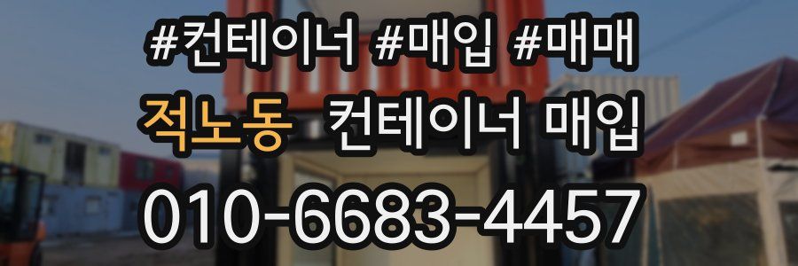 적노동 컨테이너 매입