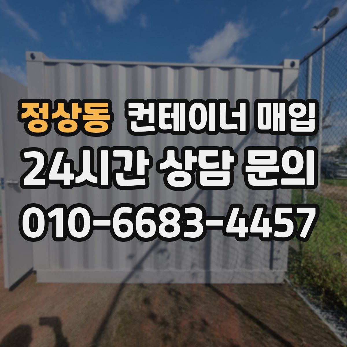 정상동 컨테이너 매입