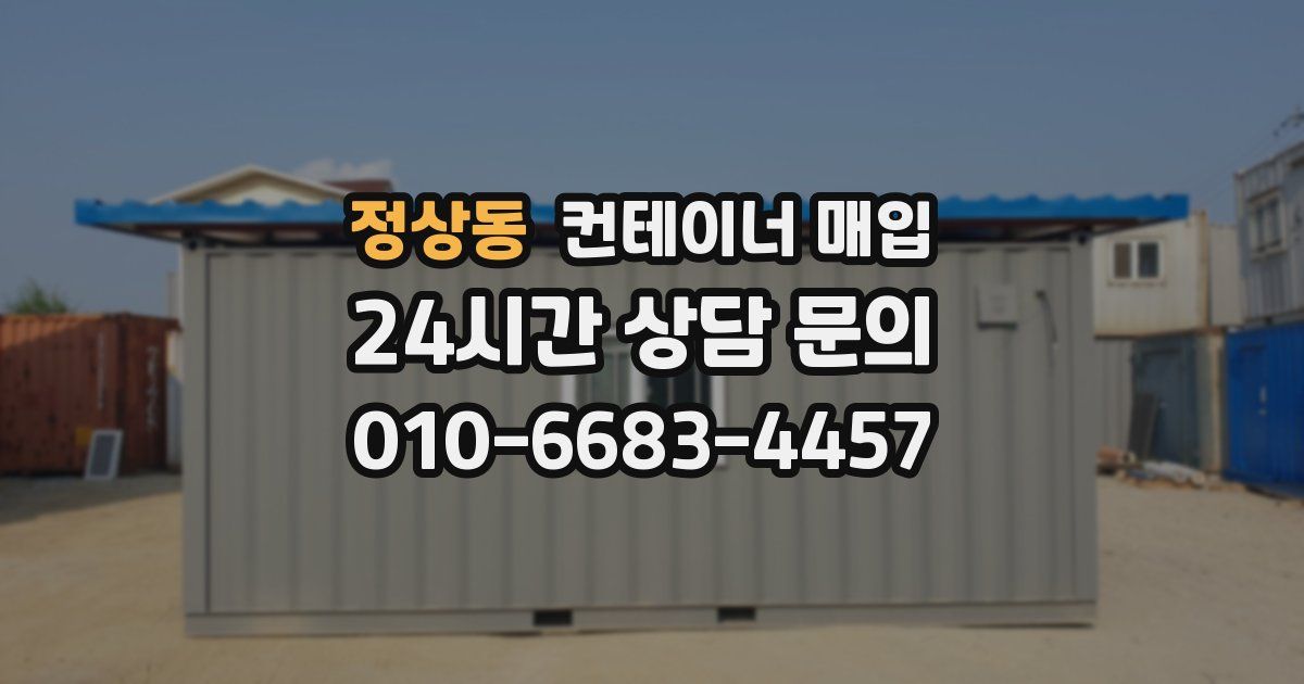 정상동 컨테이너 매입