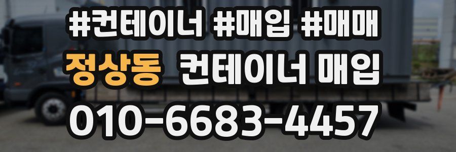 정상동 컨테이너 매입