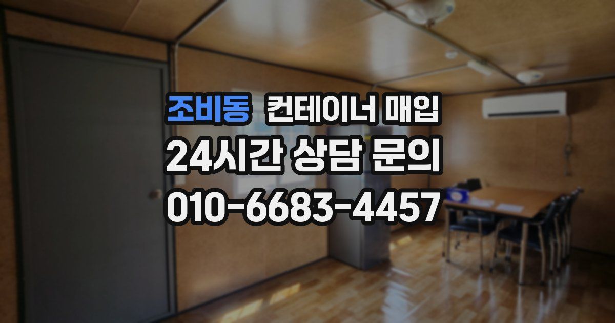 조비동 컨테이너 매입