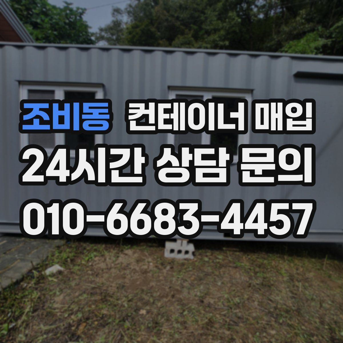조비동 컨테이너 매입