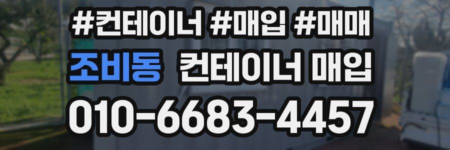 조비동 컨테이너 매입