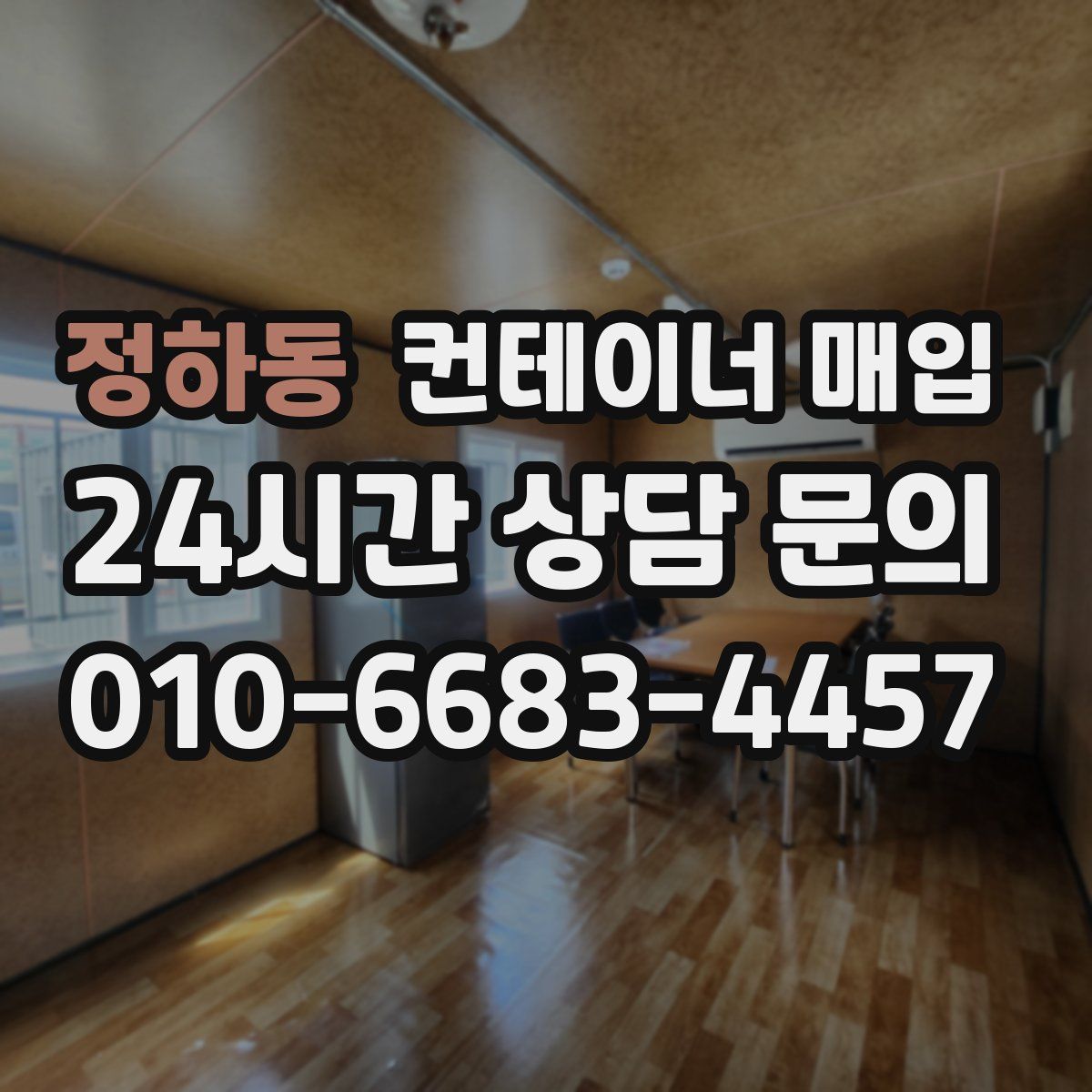 정하동 컨테이너 매입