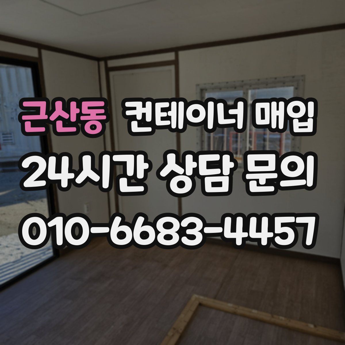 근산동 컨테이너 매입
