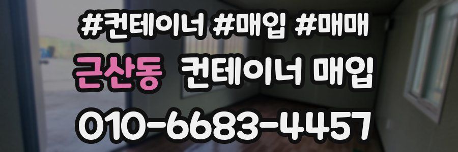 근산동 컨테이너 매입