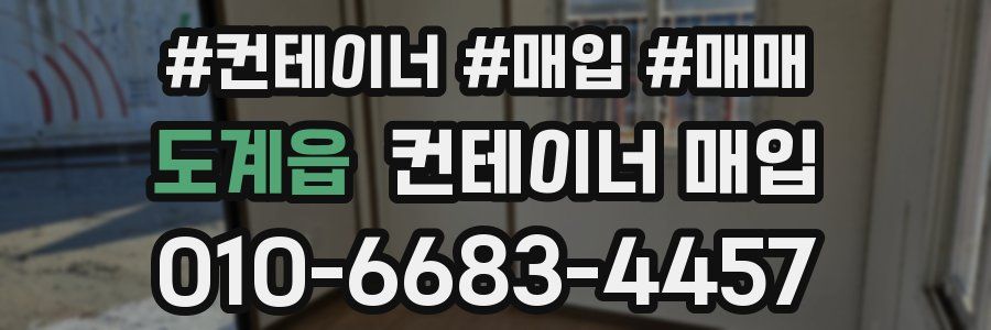 도계읍 컨테이너 매입