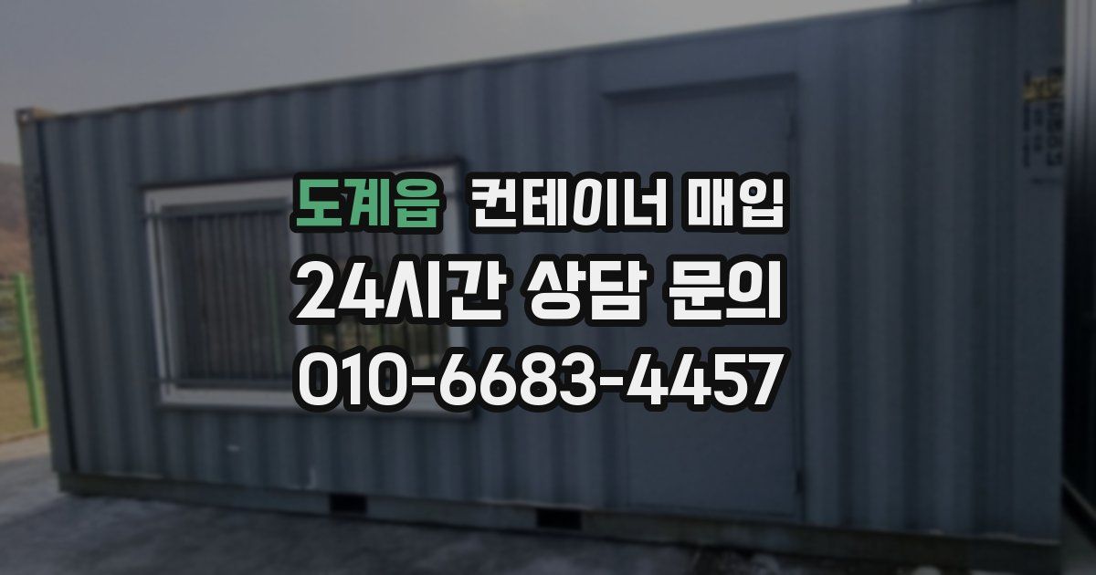 도계읍 컨테이너 매입