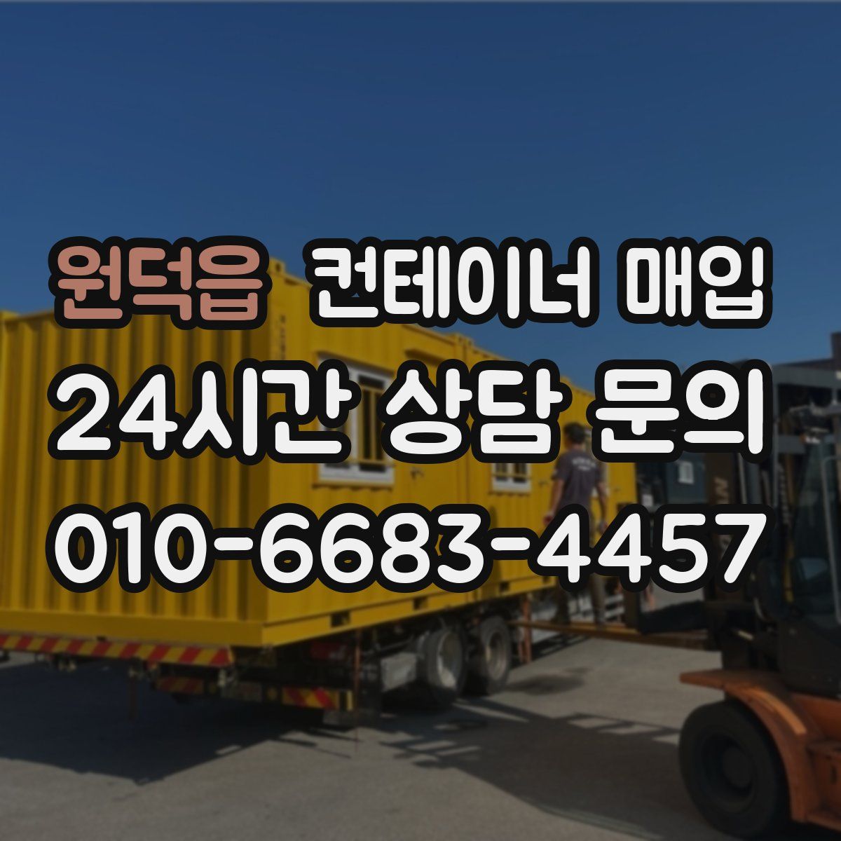 원덕읍 컨테이너 매입