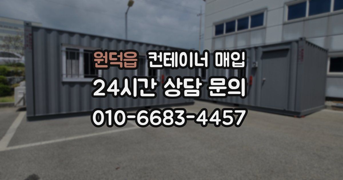 원덕읍 컨테이너 매입