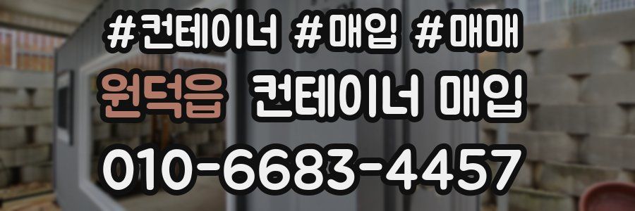 원덕읍 컨테이너 매입