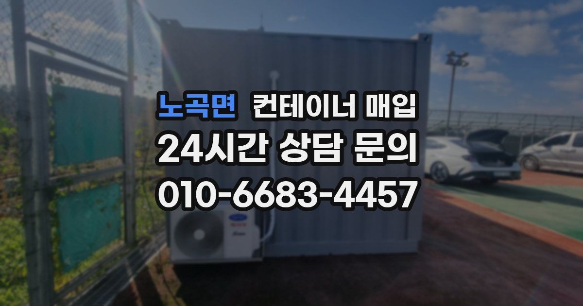 노곡면 컨테이너 매입