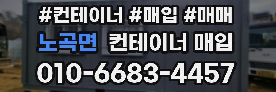 노곡면 컨테이너 매입