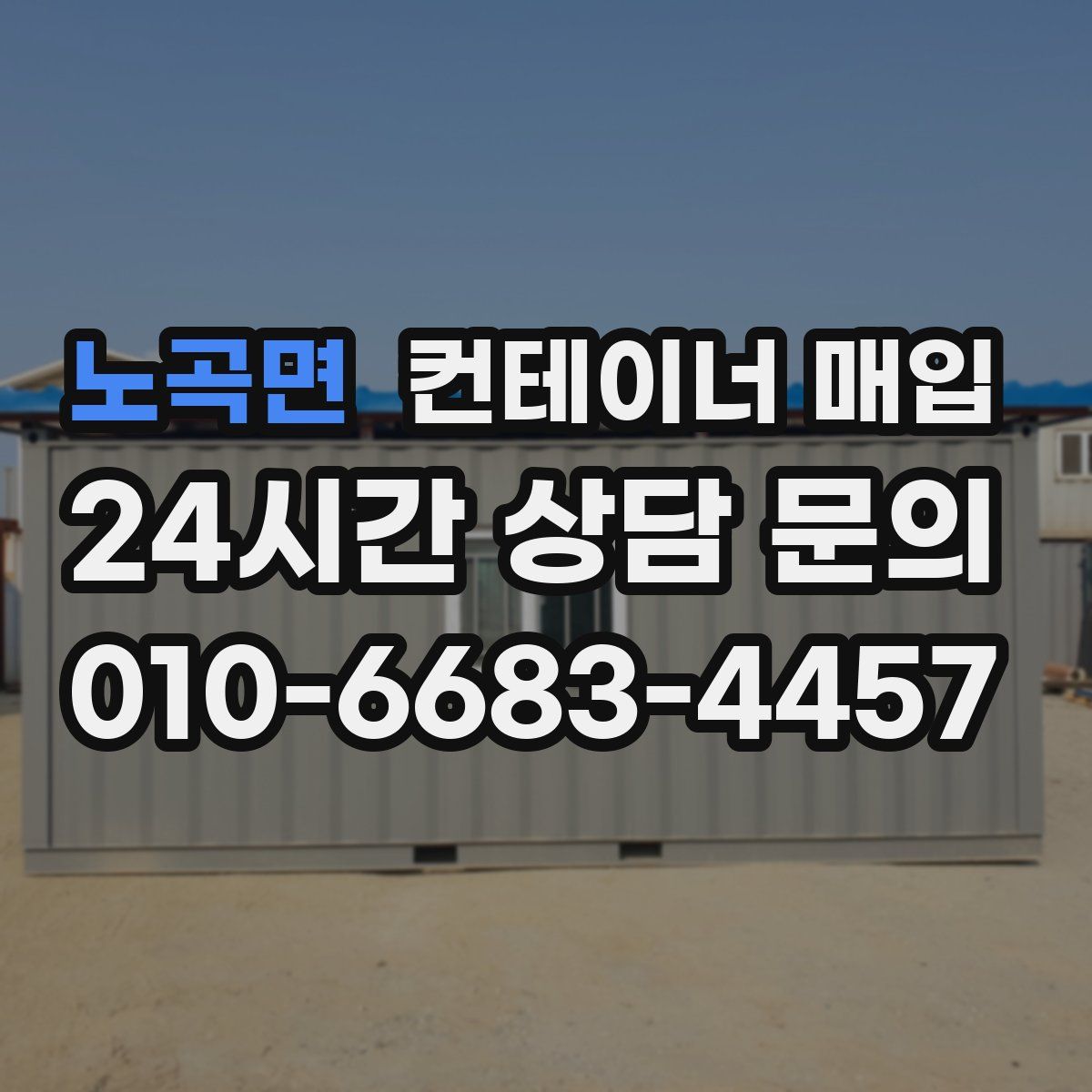 노곡면 컨테이너 매입