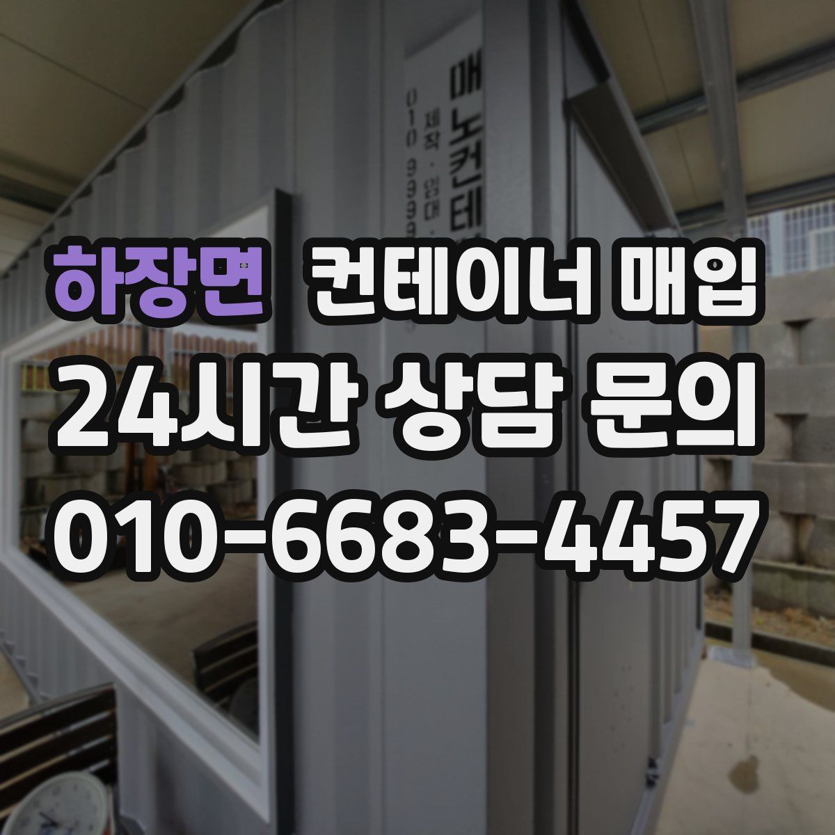 하장면 컨테이너 매입