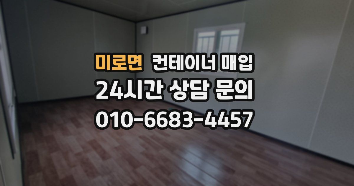 미로면 컨테이너 매입