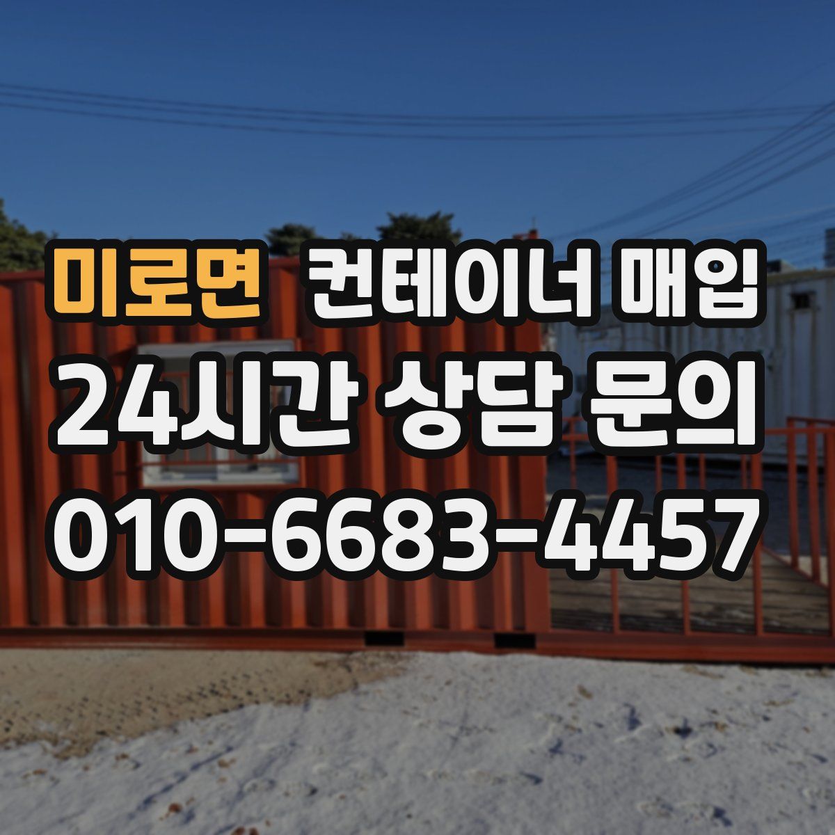미로면 컨테이너 매입