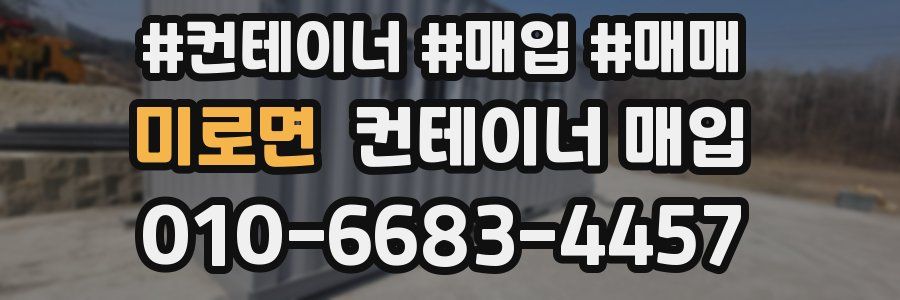미로면 컨테이너 매입
