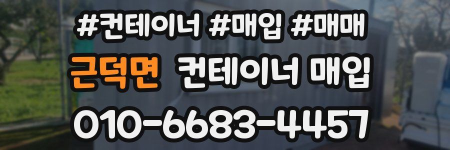 근덕면 컨테이너 매입