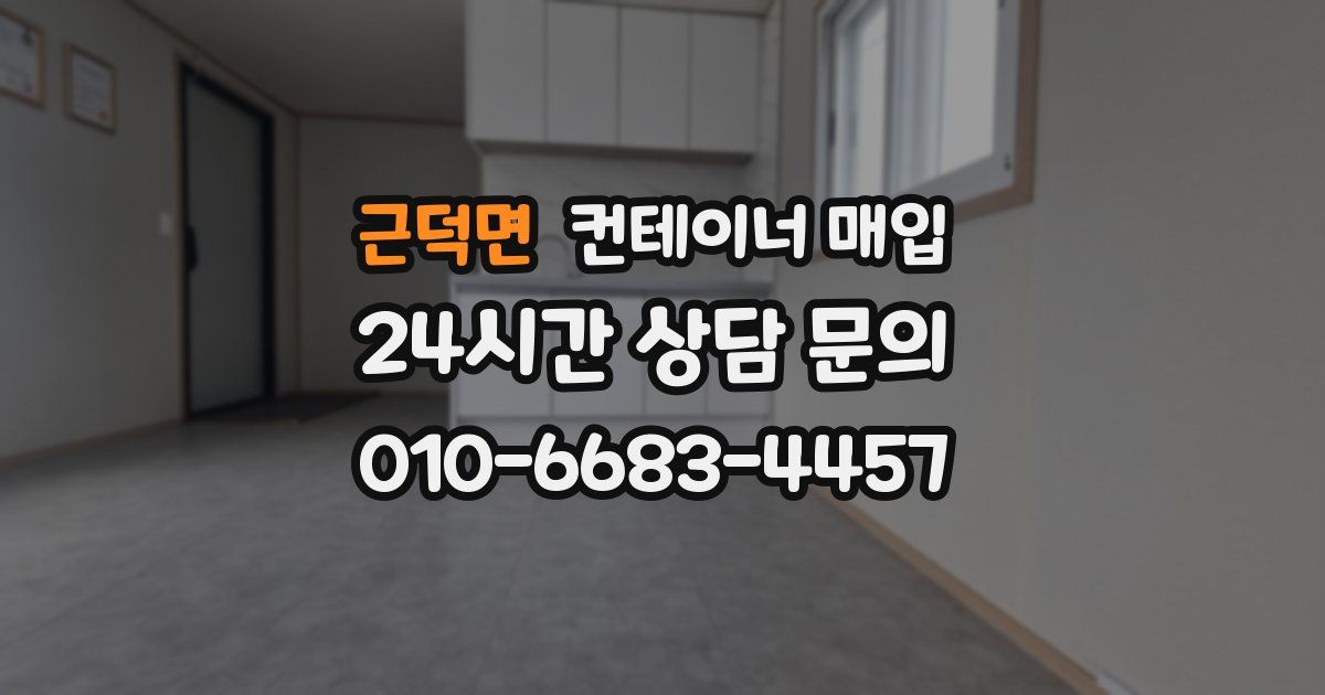 근덕면 컨테이너 매입