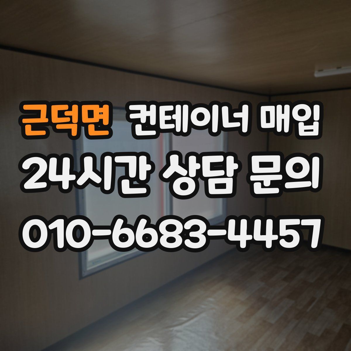 근덕면 컨테이너 매입