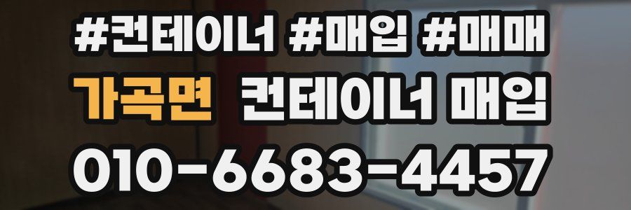가곡면 컨테이너 매입