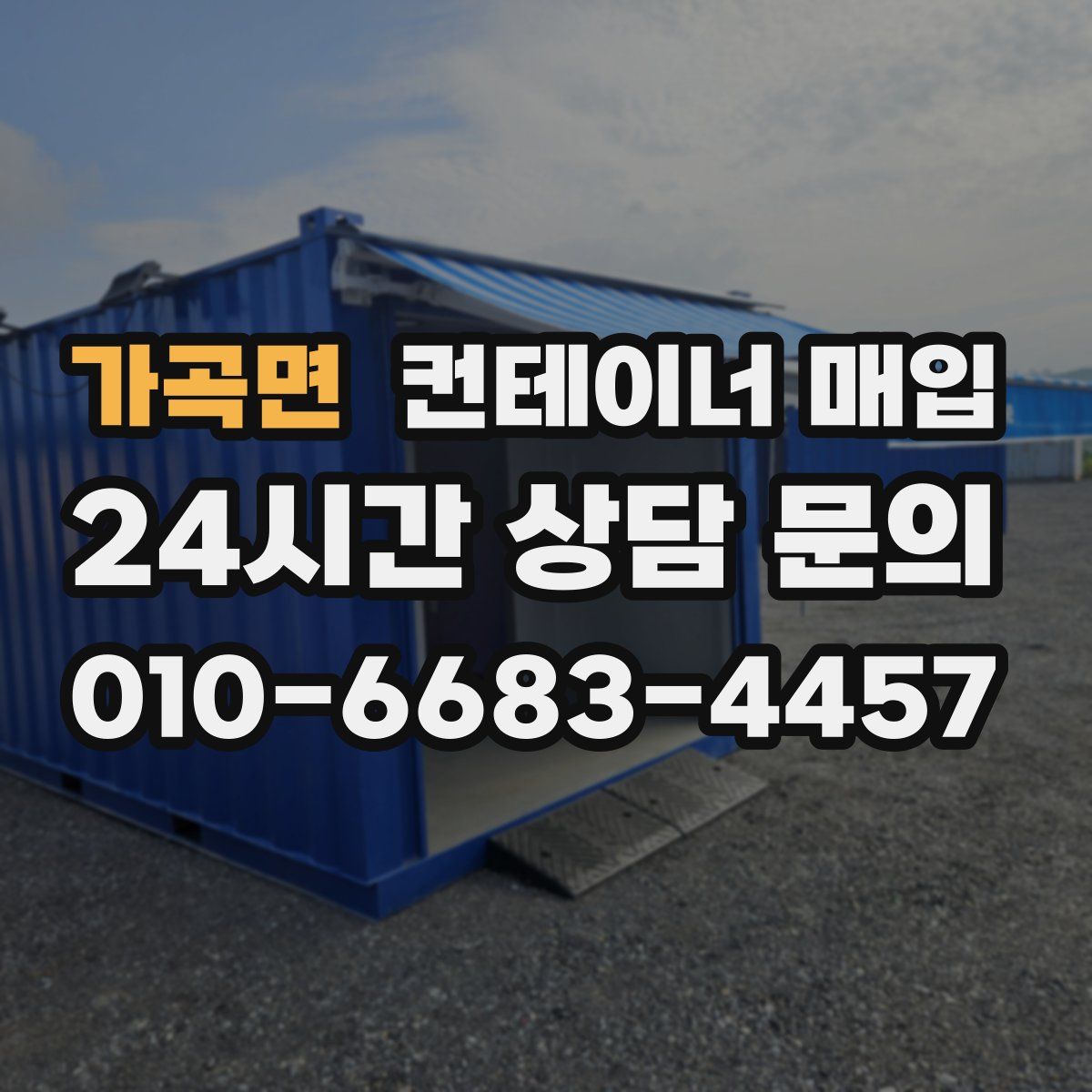 가곡면 컨테이너 매입