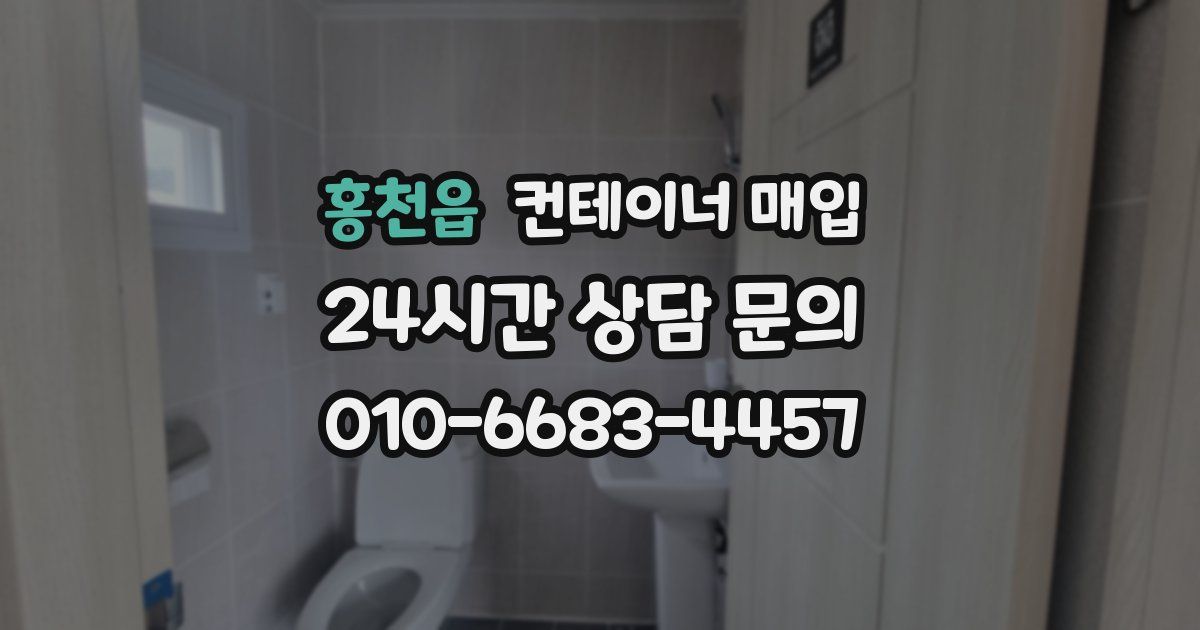홍천읍 컨테이너 매입