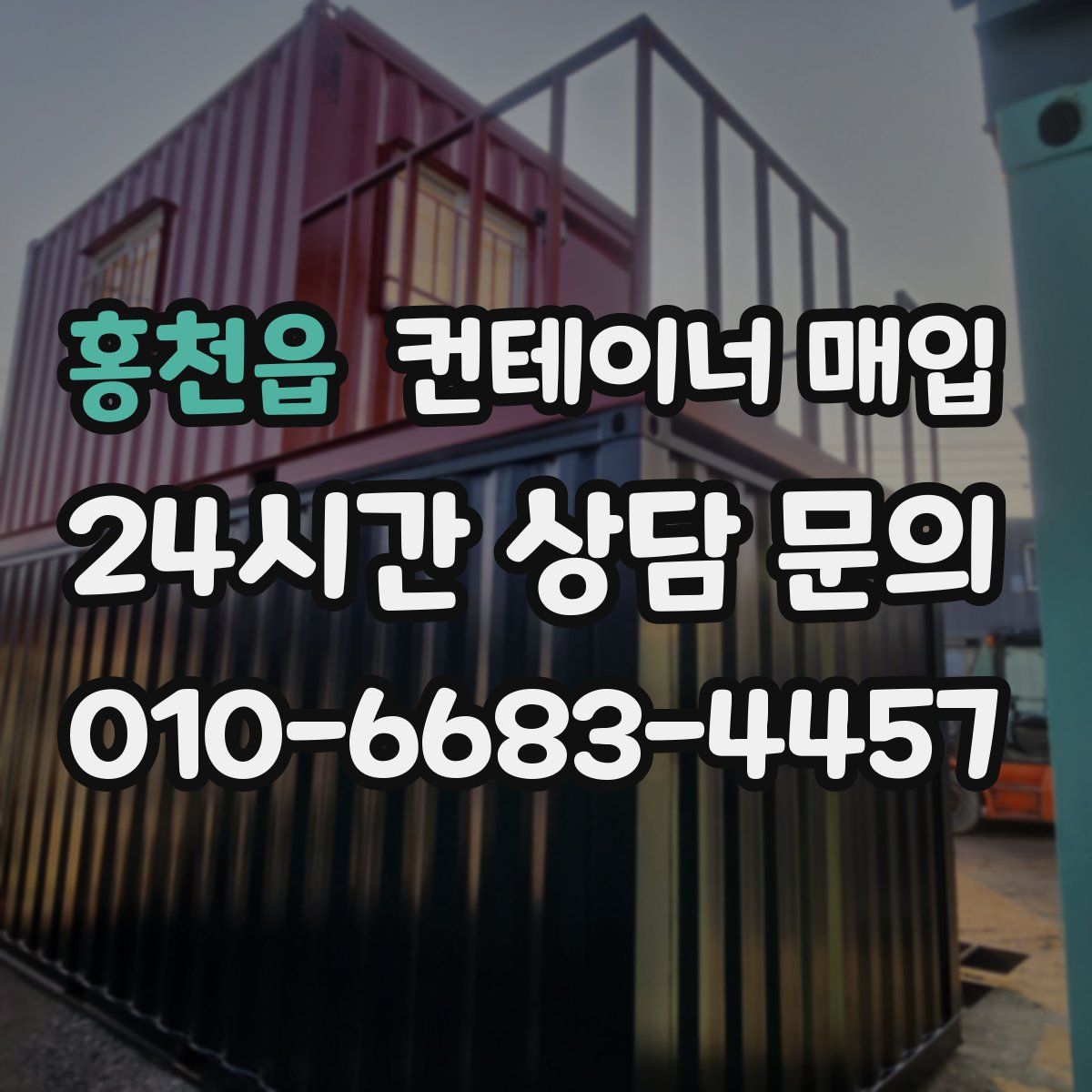 홍천읍 컨테이너 매입