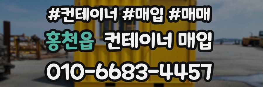 홍천읍 컨테이너 매입