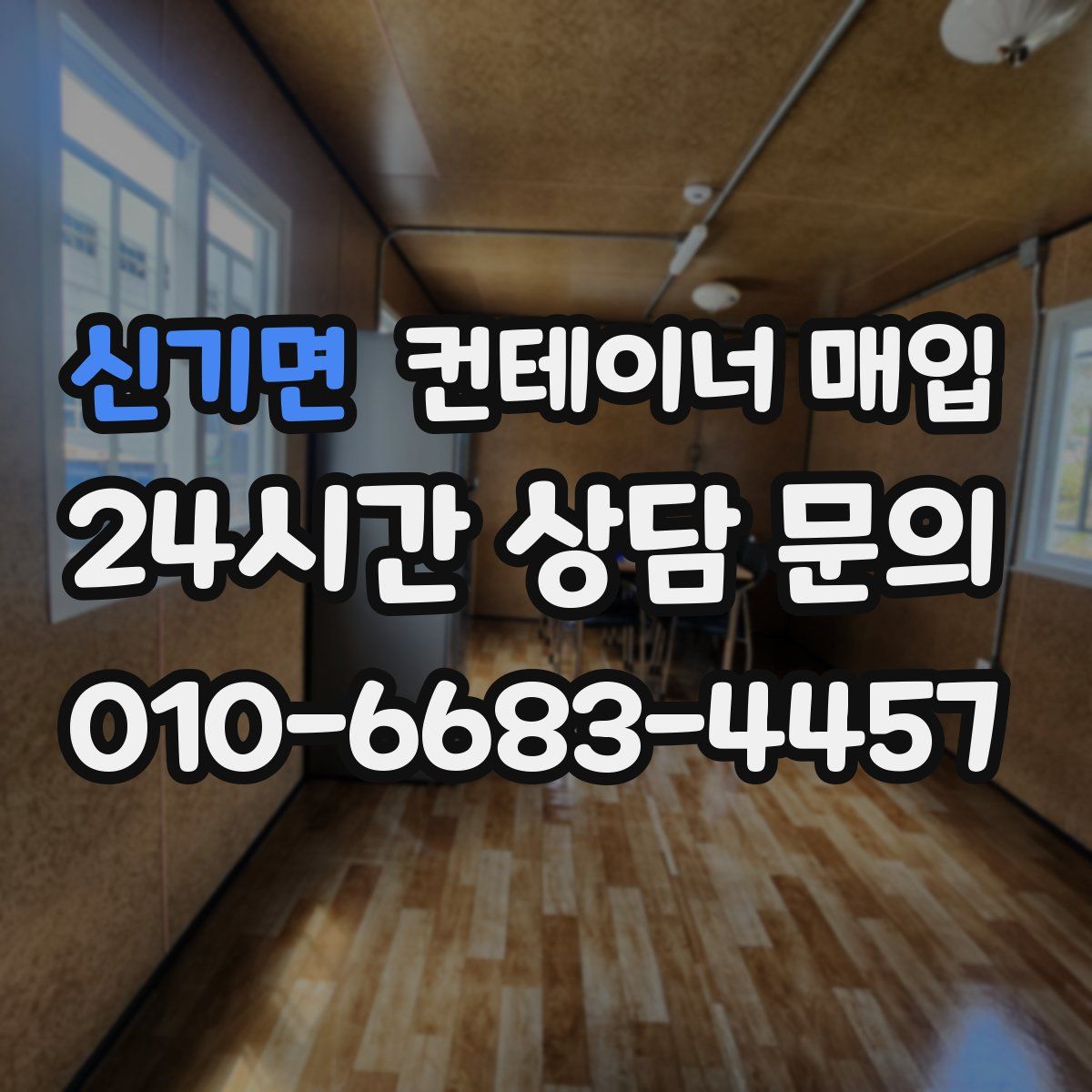 신기면 컨테이너 매입