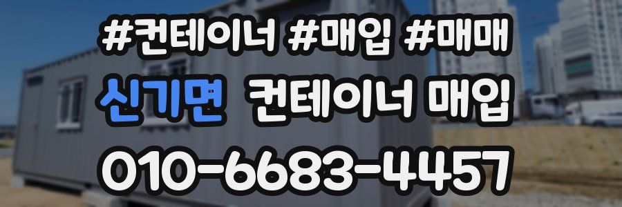 신기면 컨테이너 매입