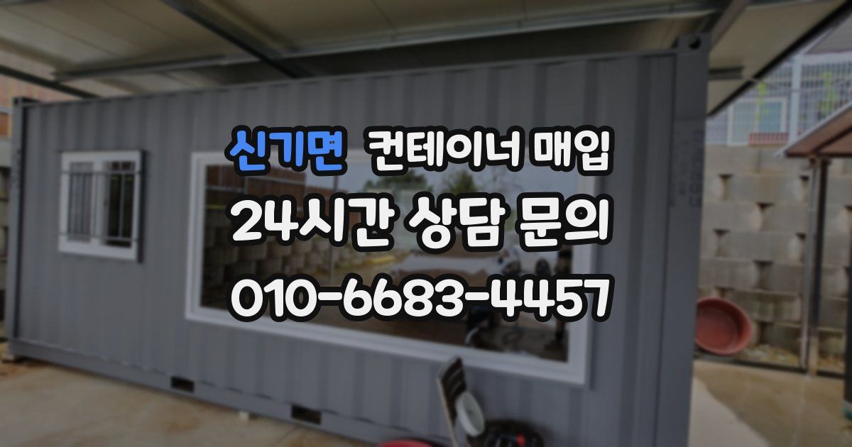 신기면 컨테이너 매입