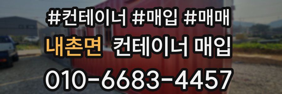 내촌면 컨테이너 매입