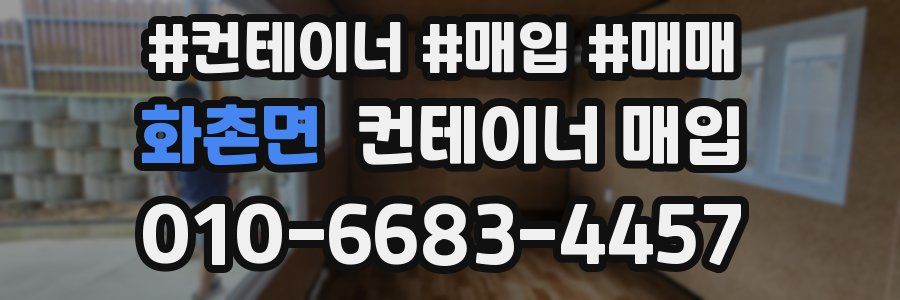 화촌면 컨테이너 매입