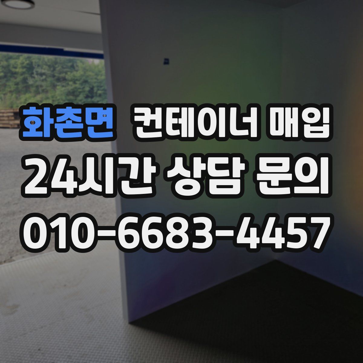 화촌면 컨테이너 매입